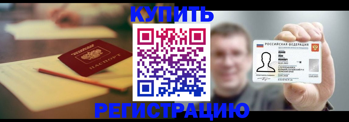купить прописку в Калаче-на-Дону